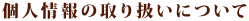 �l���̎�舵���ɂ���