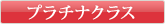 �v���`�i�N���X