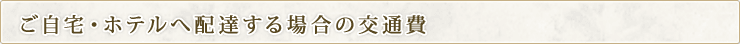 ������E�z�e���֔z�B����ꍇ�̌�ʔ�