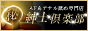 �~�c�@�҂������w���X�@AF���A�i���r�ߐ��@�}����a�m��y��
