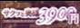 �T�N�b�Ɖ��l 3900�~